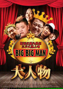 大人物