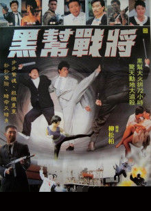 黑帮战将