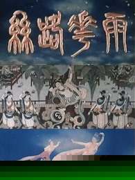 丝路花雨