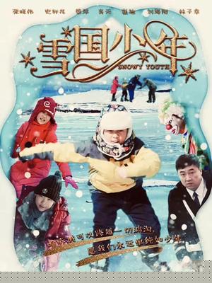 雪国少年