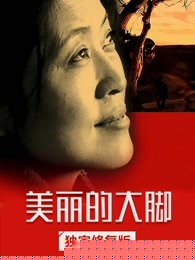 美丽的大脚