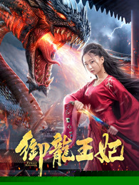 御龙王妃