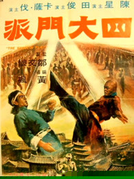 四大门派