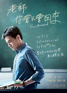 老师，你会不会回来