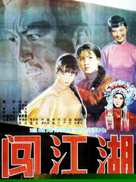 闯江湖