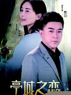 亭城之恋