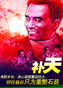 补天