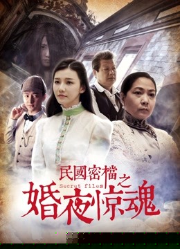 民国密档之婚夜惊魂