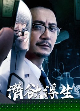 潜欲浮生