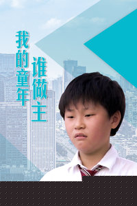 我的童年谁做主