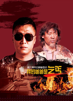 我的爸爸是乞丐