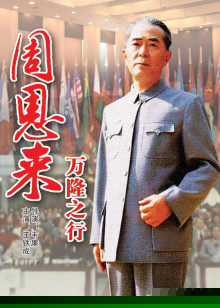周恩来万隆之行