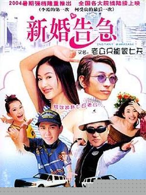 新婚告急