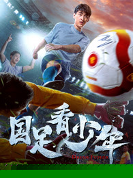 国足看少年