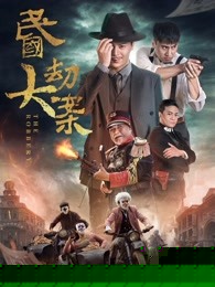 民国大劫案