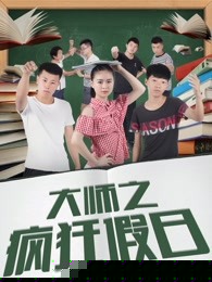 大师之疯狂假日