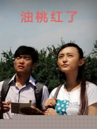 油桃红了