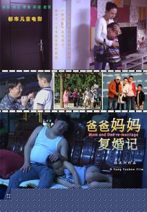 爸爸妈妈复婚记