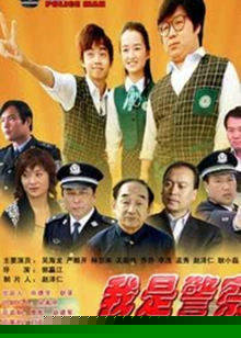 我是警察