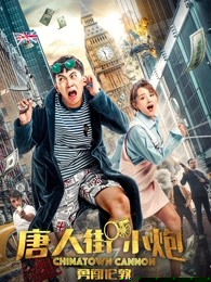唐人街小炮勇闯伦敦