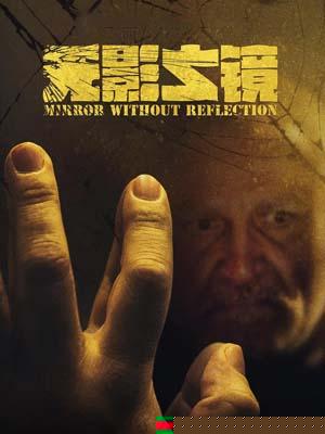 无影之镜