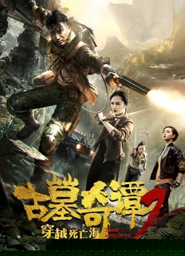 古墓奇谭2穿越死亡海