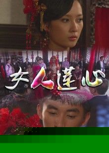 女人莲心