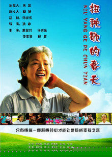 扭秧歌的春天