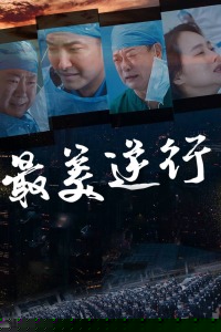 最美逆行