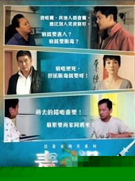 毒祸2