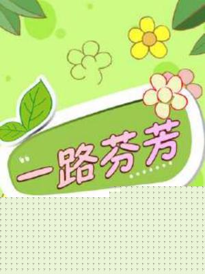 一路芬芳