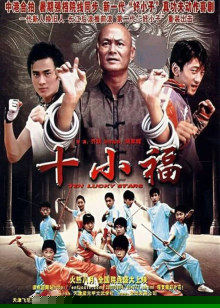十小福