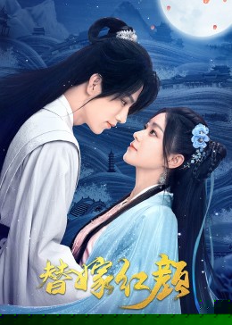 替嫁红颜