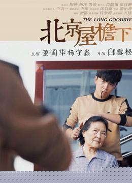 北京屋檐下