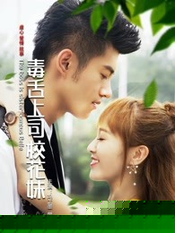 毒舌上司校花妹