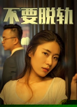 不要脱轨