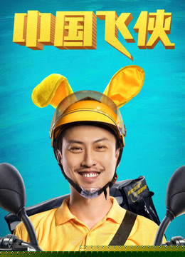 中国飞侠