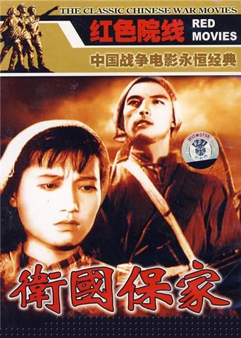 卫国保家