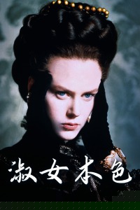 淑女本色
