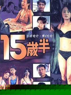 十五岁半