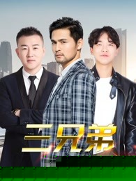 三兄弟
