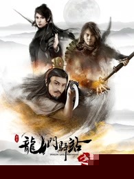 龙门驿站之生死阁