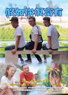 假如你很富有