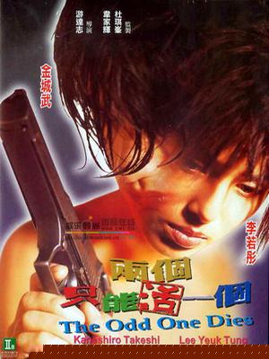 两个只能活一个