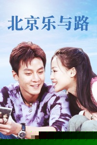 北京乐与路