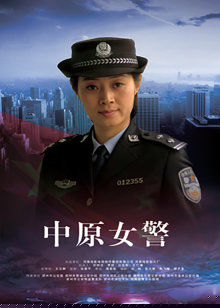 中原女警